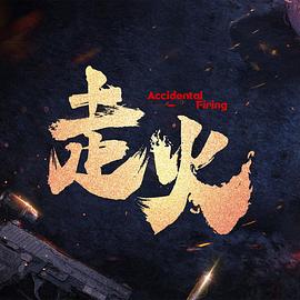 走火(全集)