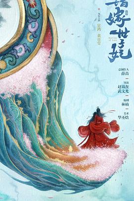 错嫁世子妃 第09集