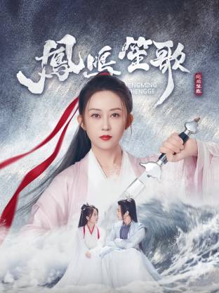 凤鸣笙歌 第06集