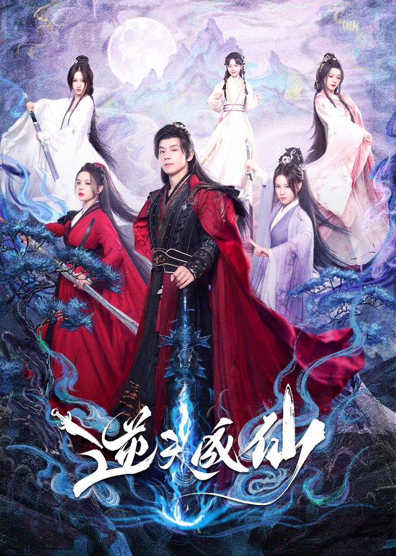 逆天成仙 第13集