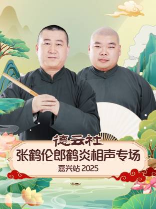 德云社张鹤伦郎鹤炎相声专场嘉兴站 2025(全集)