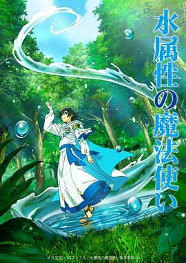 水属性魔法使 第05集