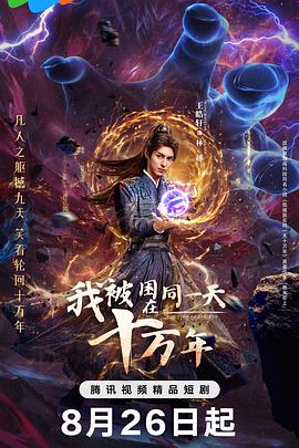 我被困在同一天十万年2025(全集)