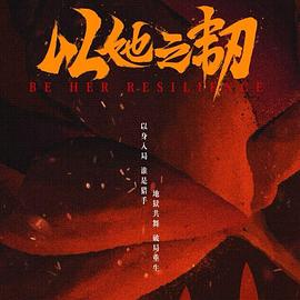 以她之韧 第15集