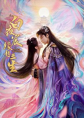 白夜宸缘起三生 第15集