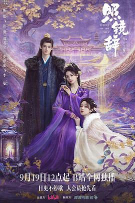 照镜辞 第07集
