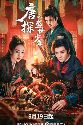 唐探之盛世少年 第12集