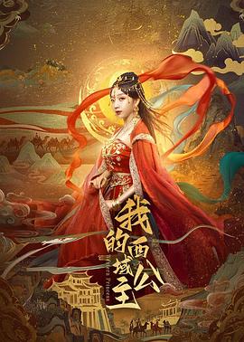 我的西域公主 第05集