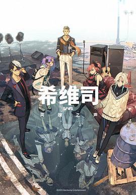 希维司：英雄之声 第09集