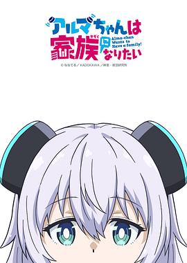 少女型兵器想要成为家人 第02集