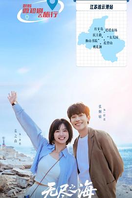 无尽之海 第12集