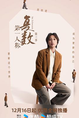第一人称复数第三季(全集)