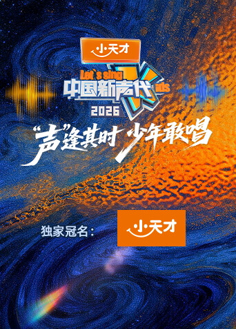 中国新声代2026