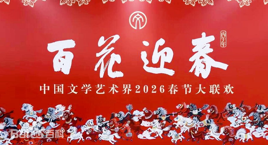 百花迎春——中国文学艺术界2026春节大联欢