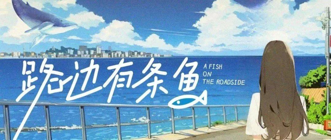 路边有条鱼 第15集