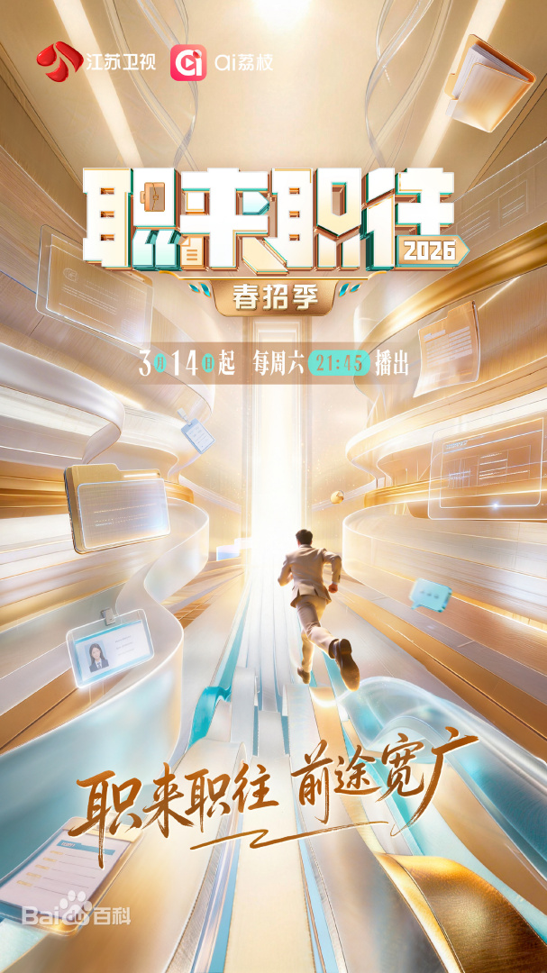 职来职往2026(全集)
