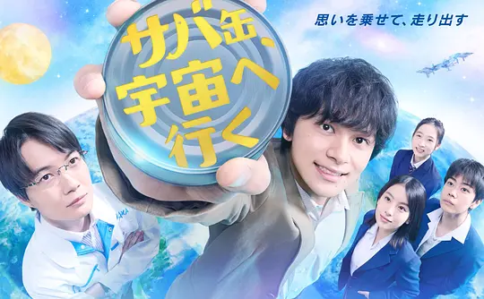 鲭鱼罐头，飞向宇宙(全集)