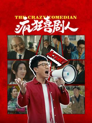 疯狂喜剧人2026