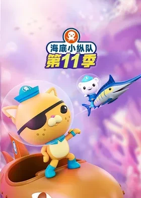 海底小纵队第十一季国语(全集)