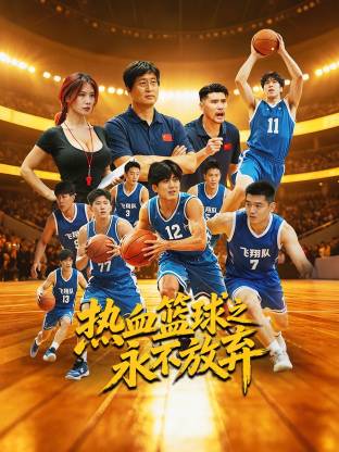 热血篮球之永不放弃
