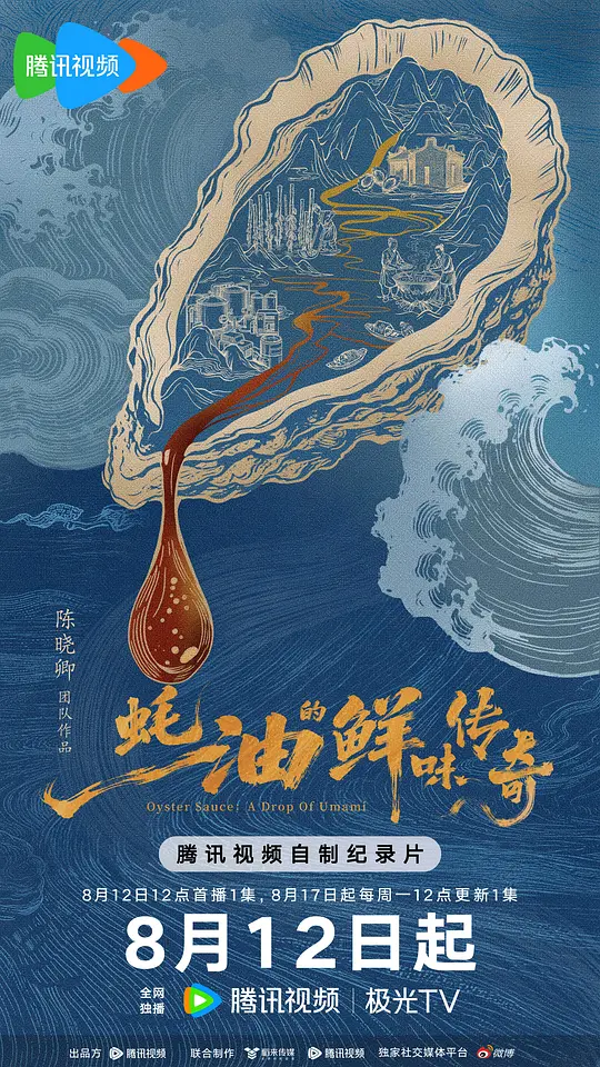蚝油的鲜味传奇(全集)