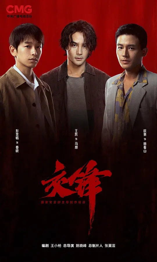 交锋 第28集